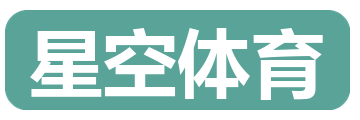 星空体育